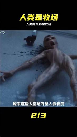 人類只是外星文明的牧場，十萬年收割一次，只為保持青春不老 #人类 #外星人 #牧场 #科幻 #真相