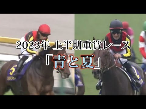 【競馬mad】2023年上半期重賞レース【青と夏】※概要欄を見てください