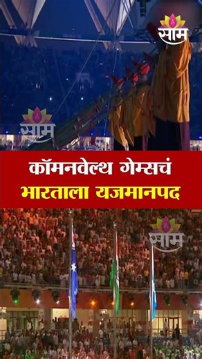कॉमनवेल्थ गेम्सचं भारताला यजमानपद | commonwealth games