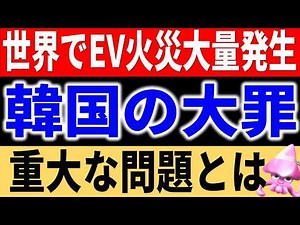 韓国EVの安全性に疑問！世界各国でバッテリー火災続発で韓国経済危機が深刻化。評価ガタ落ちで、遂に危機感抱くか！？