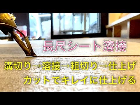 長尺シート（防滑性床材 NSシート）の溶接シーン