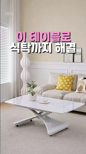 이거 하나로 식탁까지 해결 🛋️ 소파 테이블·식탁 두 가지로 가능한 테이블 #리프트업테이블 #거실테이블 #높이조절테이블 #소파테이블 #거실인테리어