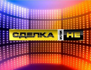 "Сделка или не" се завръща на екран с неочакван водещ (СНИМКА ВИДЕО)