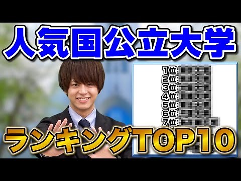 【20万人が答えた】人気国公立大学ランキングTOP10
