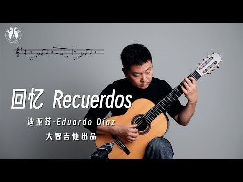 【免费曲谱】爱德华多·迪亚兹 Eduardo Díaz《回忆 Recuerdos》「大智吉他」自主品牌Oviedo 奥维多