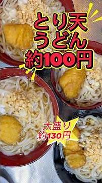 【とり天うどん】クレーンゲームで取ってきたうどんでごはんを作りました。１人前約100円