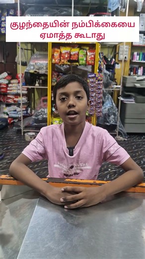 குழந்தையின் நம்பிக்கையை ஏமாத்த கூடாது#shorts#shortsfeed#shortsvideo#youtubeshorts#Golden kids