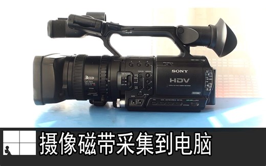 【摄像机】磁带摄像机磁带视频采集到电脑磁带视频拷贝到电脑1394卡采集视频方法
