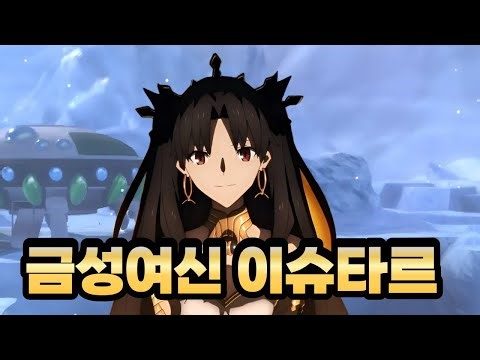 페이트 그랜드 오더 이슈타르 리뷰 - 애니메 레인저 X