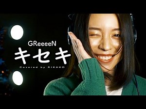 キセキ / GReeeeN (Covered by RIKAKO)【ROOKIES】