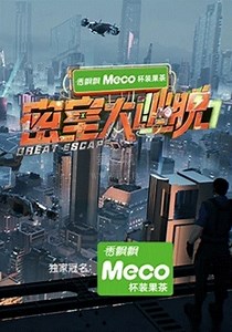 密室大逃脱第8季-20260724(Plus版)-免费在线观看-爱壹帆