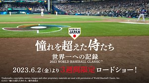 映画「憧れを超えた侍たち 世界一への記録」 2023年6月2日(金)より全国各地で3週間限定公開！ 栗山英樹監督が就任してから2023 WORLD BASEBALL CLASSIC™まで、侍ジャパン世界一への軌跡を振り返る完全密着ドキュメンタリー映画です。 ▼映画特設サイトはこちら https://www.japan-baseball.jp/jp/movie/2023/ | 侍ジャパン