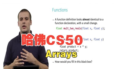 跟着哈佛大佬学编程！哈佛 CS50 第 2 周：Arrays_Function