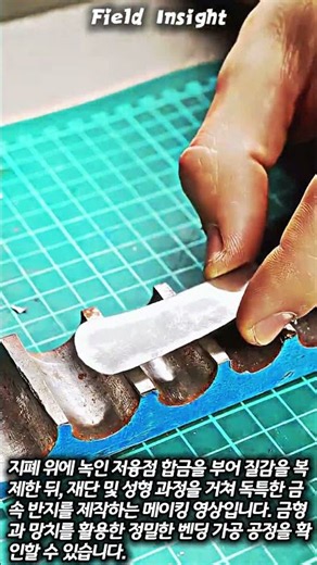 저융점 합금 복제 및 금속 벤딩 반지 제작 과정 #worker #process #casting #making #skills
