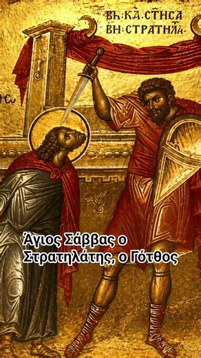«Άγιε του Θεού Σάββα Στρατηλάτη Γότθε, πρέσβευε τω Χριστώ ελεηθήναι τας ψυχάς ημών!»