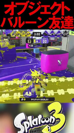 オブジェクトはスパッタリーの友達 #スプラ #スプラ3 #スプラトゥーン3 #splatoon3 #shorts
