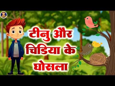 टीनू और चिड़िया के घोंसले की कहानी | Hindi Moral Stories | Hindi Cartoon~ Tv Hindi|