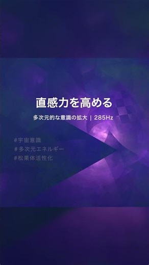 【直感力 285Hz】多次元領域からエネルギーを整え、直感力を覚醒させる