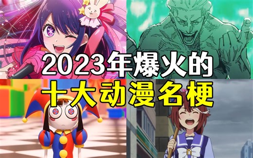 2023年爆火出圈的10大动漫名梗