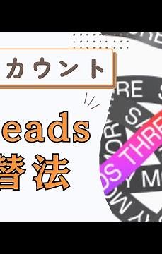 Threads（スレッズ）の複数アカウント切り替え方法。初めての方むけ