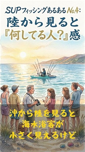 SUPフィッシングあるある4 陸から見た時の「あれって人？」