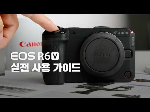 캐논 EOS R6 V 실전 사용 가이드 (📸카메라 세팅부터 촬영팁, 보정 노하우까지)