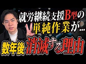 【5年後、就労B型の仕事が消える】福祉のプロが語る就労継続支援B型の未来と新しい働き方 #福祉の仕事 #福祉の仕事