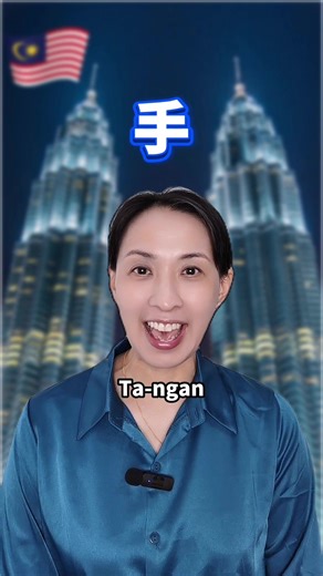 🇲🇾 手 《淑学马来语》是一套专为华人设计的马来语学习课程，强调实用、生活化和情感支持，帮助学习者在真实情境中掌握语言。课程内容结合日常对话、文化背景与常用表达，轻松入门，不死记硬背。 淑学马来语，让你用心听、用情说，真正说得出口、听得懂、用得上。 #淑学马来语 #马来口语 #biaomalai