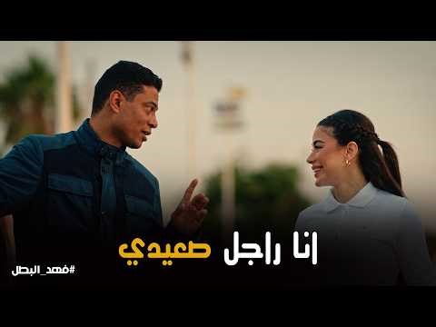 فهد البطل | انت فيلسوف ولا ظابط .. عمرو يعترف لـ آسيا بمشاعره