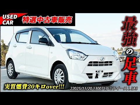 【ご成約済】【特選中古車】最強の足車！程度良好ミライースを販売します！！