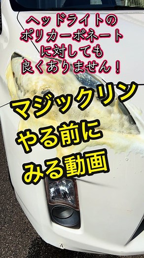 マジックリンで黄ばみ落としする際の注意事項をまとめてみました##マジックリン #ヘッドライト磨き #洗車 #黄ばみ落とし #ヘッドライト黄ばみとり #ヘッドライト復活
