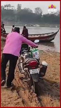 जीव मुठीत धरून नागरिक करतात वैनगंगा पार | Wainganga river Crossing