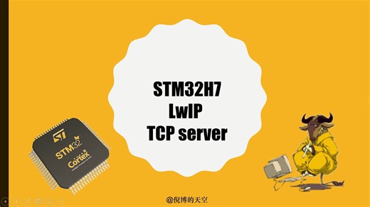基于STM32H7的LwIP TCP服务器