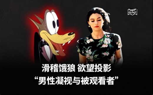 男性凝视与被观看者“聚焦女性的三种目光”