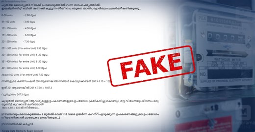 കെഎസ്‌ഇബി വൈദ്യുതിനിരക്ക് കണക്കുകൂട്ടുന്ന രീതി ഇങ്ങനെയല്ല, പ്രചരിക്കുന്ന സന്ദേശം തെറ്റിദ്ധരിപ്പിക്കുന്നത് | Fact Check