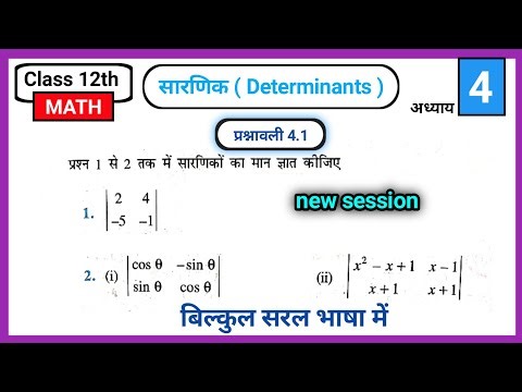 Class 12 Maths Chapter 4 Exercise 4.1 Q1 & Q2 Solutions | Determinants NCERT
