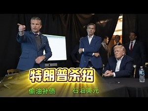 特朗普杀招，活捉委内瑞拉总统，马杜罗，石油美元，偷油补债，特朗普大布局，拉美悲歌，委内瑞拉悲歌｜特朗普｜马杜罗｜石油美元｜委内瑞拉｜美国｜