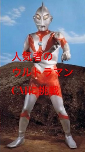 【ウルトラマン】ウルトラCM第一号