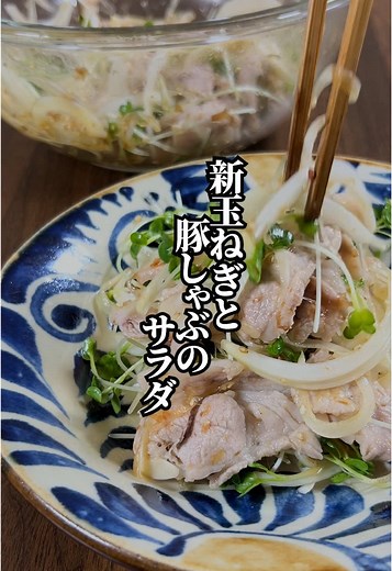 新玉ねぎの豚しゃぶサラダの簡単レシピ