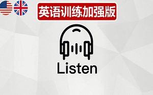 【48集全】B站最好的英语训练课程，进一步提高您的英语听力口语Level (加强版)