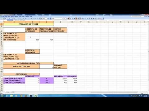 ΓΡΑΜΜΙΚΟΣ ΠΡΟΓΡΑΜΜΑΤΙΣΜΟΣ ΜΕ ΧΡΗΣΗ EXCEL & LINDO