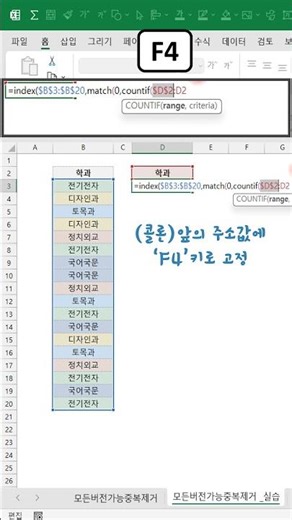 엑셀_EXCEL 모든 버전에서 사용 가능한 중복값 제거 함수중첩!엑셀 이것만!ENGINE #shorts #excel #엑셀