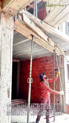 建設作業員がコンクリート型枠を安全に取り外す方法：コンクリート打設後の支保工（サポート）撤去手順の解説 ― スチール製サポートおよび仮設構造物の解体