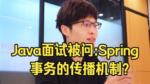 4月被问最多的Java面试题，聊聊Spring事务的传播机制？Java后端/跳槽涨薪/求职面试/Java面试/架构师/后端开发/MySQL/Redis