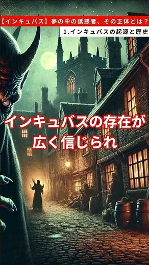 【インキュバス】夢の中の誘惑者、その正体とは？ 1.インキュバスの起源と歴史 #雑学 #インキュバス #悪魔 #歴史
