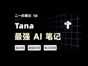 Beyond Notion: Pushing the Limits of AI Workflows! The Ultimate Tana Review