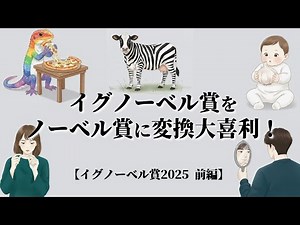 イグノーベル賞をノーベル賞に変換大喜利！爪・ナルシスト・ピザトカゲ・ニンニク母乳・シマウシ【イグノーベル賞2025前編】 #ポッドキャスト #212