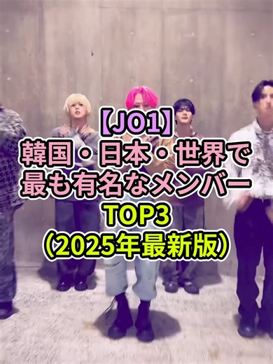 【JO1】韓国・日本・世界で最も有名なメンバーTOP3（2025年最新版）#JO1 #jpop #川西拓実 #川尻蓮 #木全翔也 #金城碧海 #河野純喜 #豆原一成 #大平祥生 #佐藤景瑚 #白岩瑠姫 #鶴房汐恩