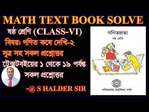 Class 6 Math koshe Dekhi 2 Solution.গণিত কষে দেখি ২ সকল প্রশ্নোত্তর WBBSE