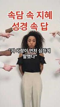 가는 말이 고와야 오는 말이 곱다 , 성경은 뭐라고 말할까?